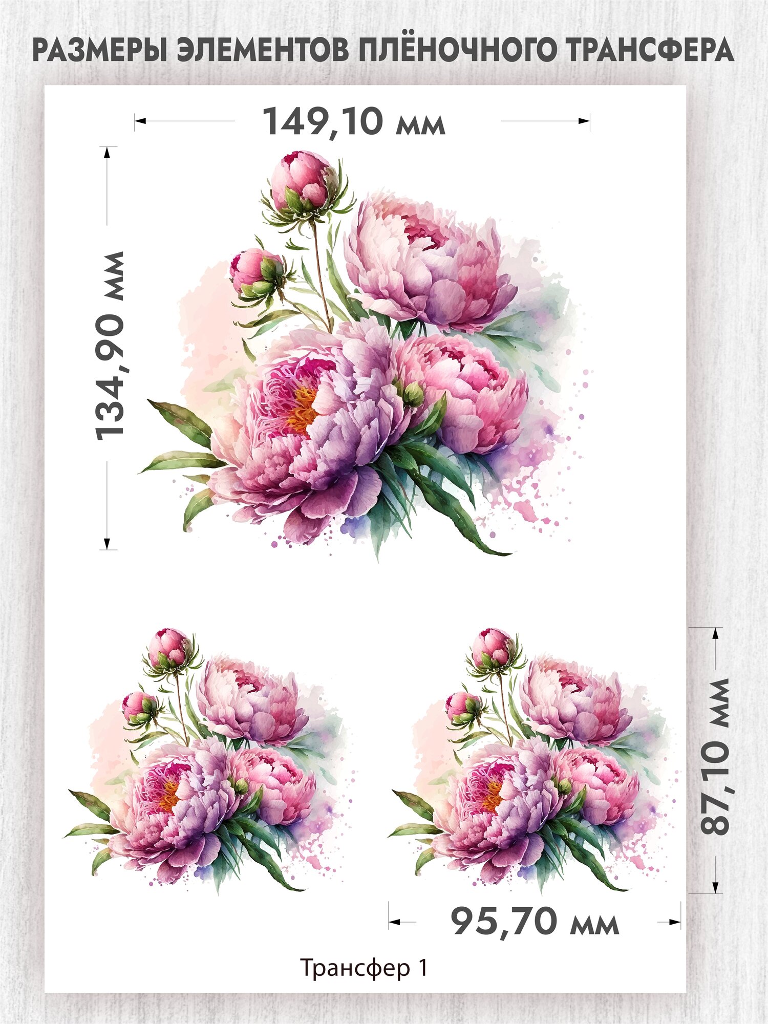 Трансфер для декупажа переводной рисунок для поверхностей пион 01 (А4)