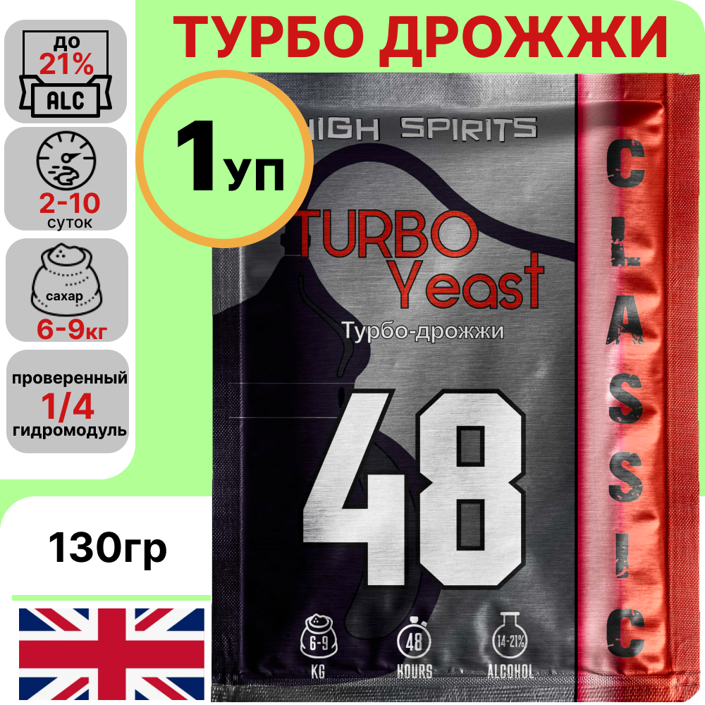 Спиртовые турбо дрожжи для самогона High Spirits 48 Classic, 130 г. Сделано в Англии.