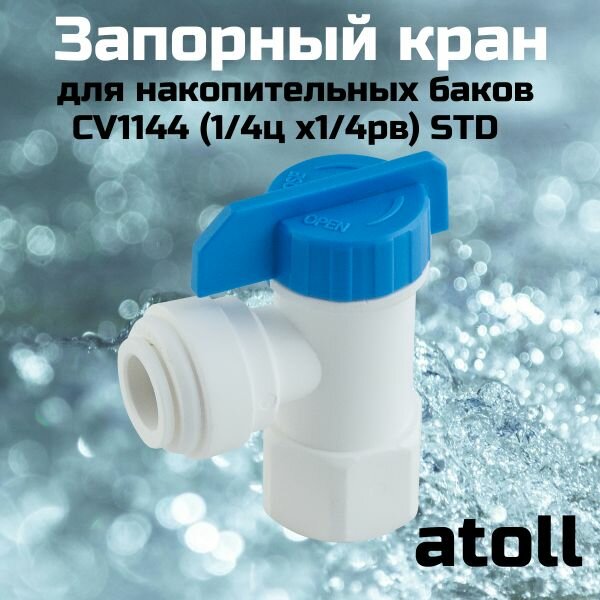 Кран запорный для накопительных баков atoll CV1144 (1/4ц х1/4рв) STD