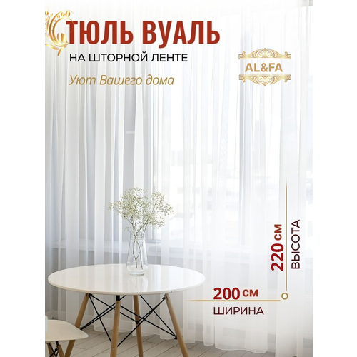 фото Тюль вуаль высота 220см ширина 200см, белая, для комнаты, кухни в гостиную, детскую, шторы