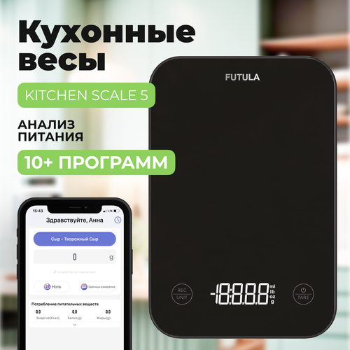 Весы кухонные Futula Kitchen Scale 5 (Black)