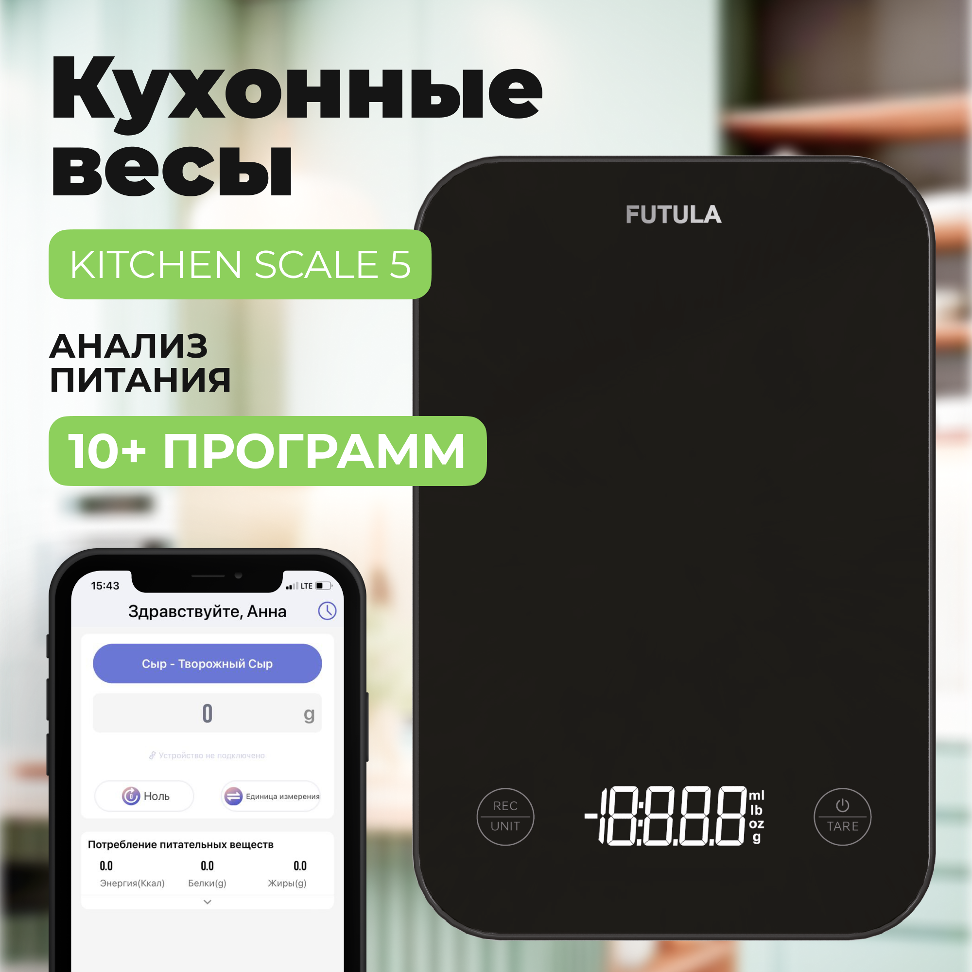 Кухонные электронные весы Futula Kitchen Scale 5 черные; Умные весы для кухни; Смарт весы