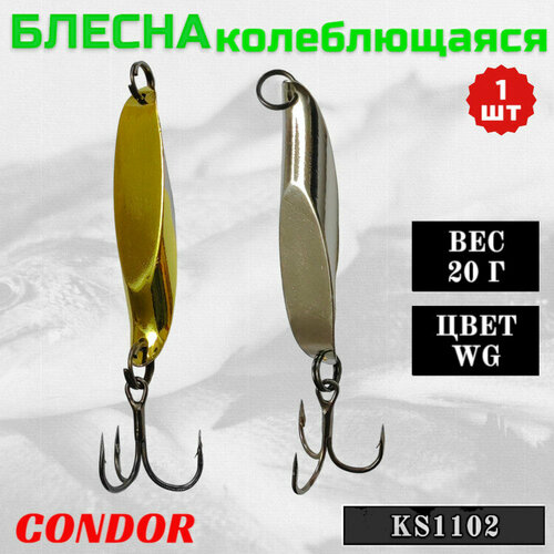 Блесна KS1102, вес 20 гр, цвет WG серебро/золото