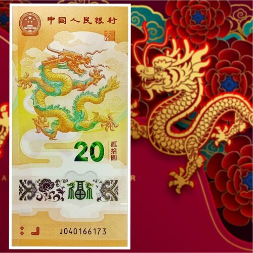 Год дракона. Банкнота 20 юаней 2024 г. Китай