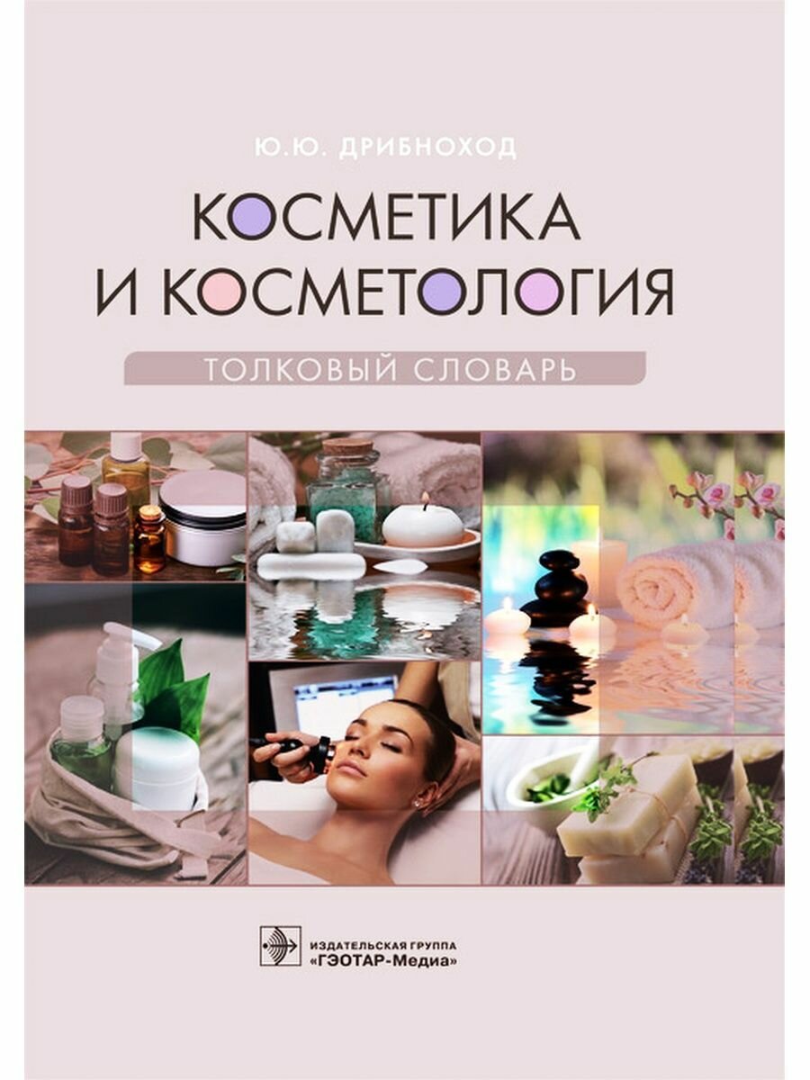 Косметика и косметология. Толковый словарь - фото №4