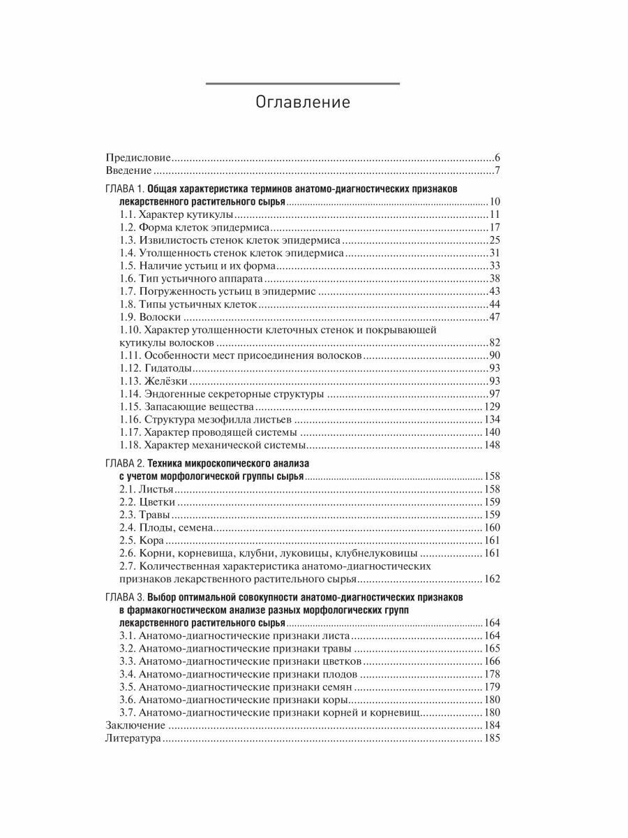 Фармакогнозия Атлас Том 1 Общая часть Термины и техника микроскопического анализа в фармакогнозии Учебное пособие - фото №3