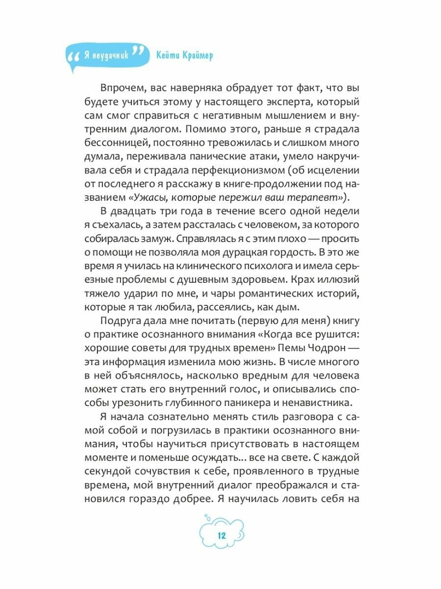 «Я неудачник». 40 способов остановить негативный внутренний диалог, который тянет вас вниз - фото №16