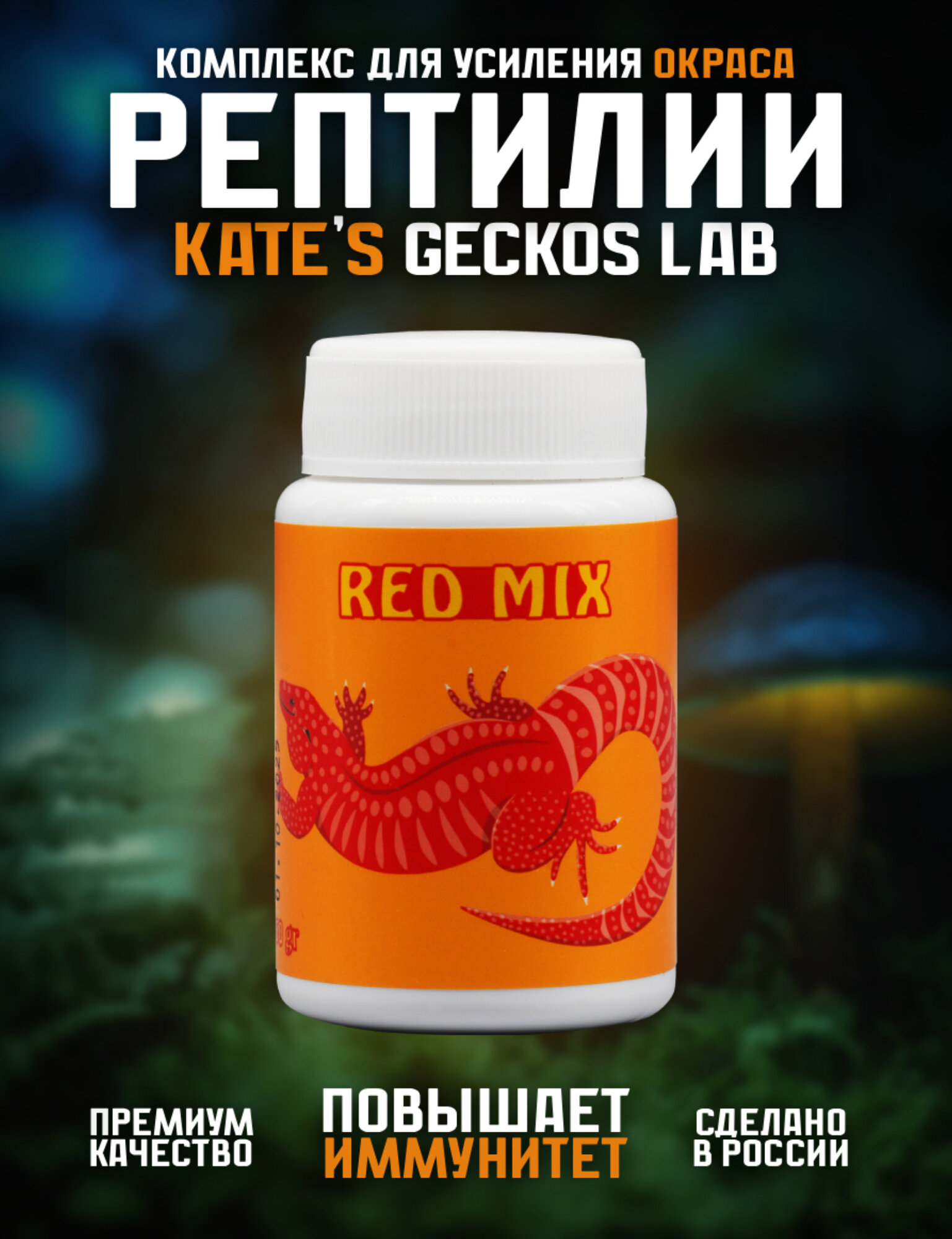 Комплекс каротиноидов для рептилий, амфибий, рыб и птиц Kates Geckos Lab Red Mix 50 грамм