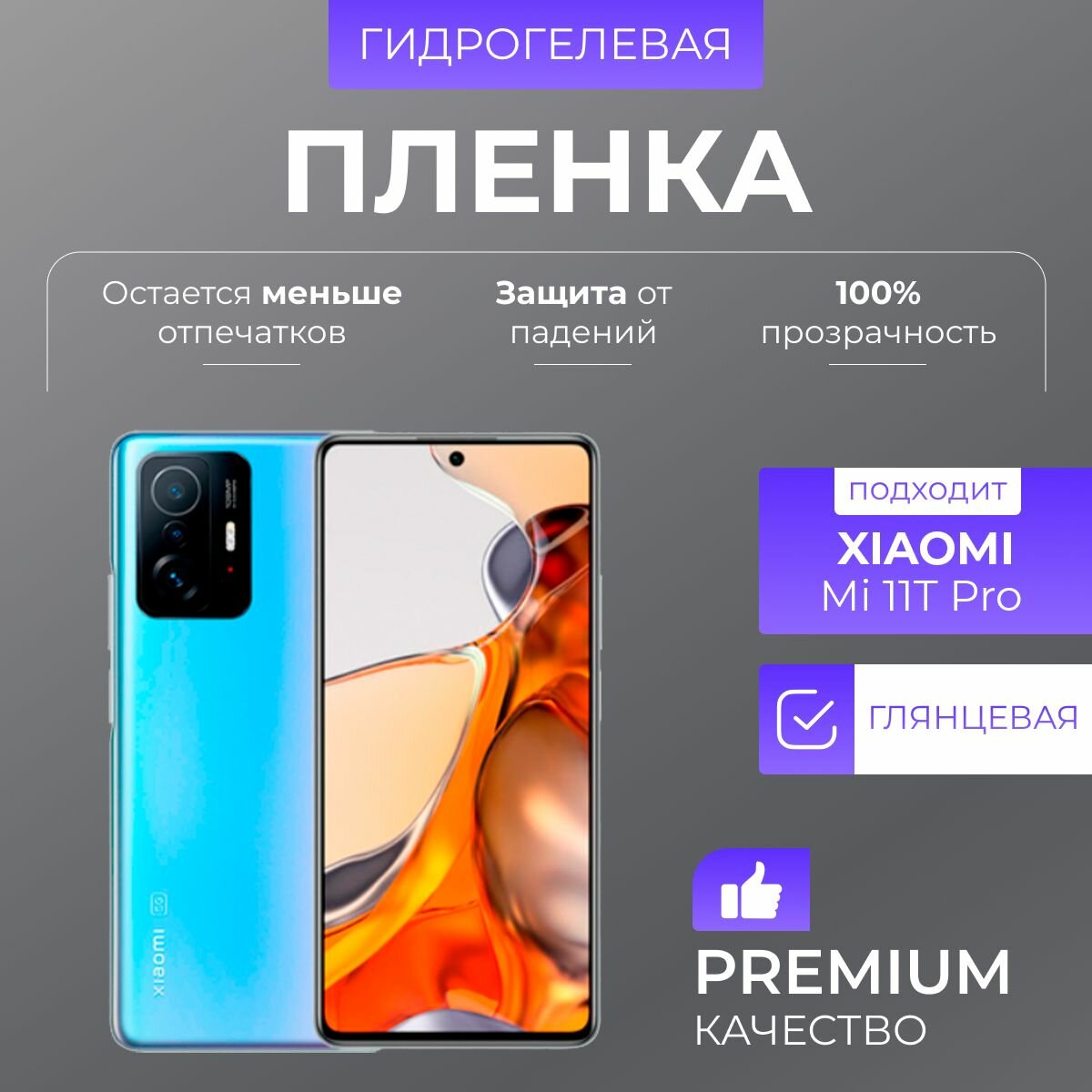 Гидрогелевая защитная пленка Xiaomi Mi 11T Pro Глянец