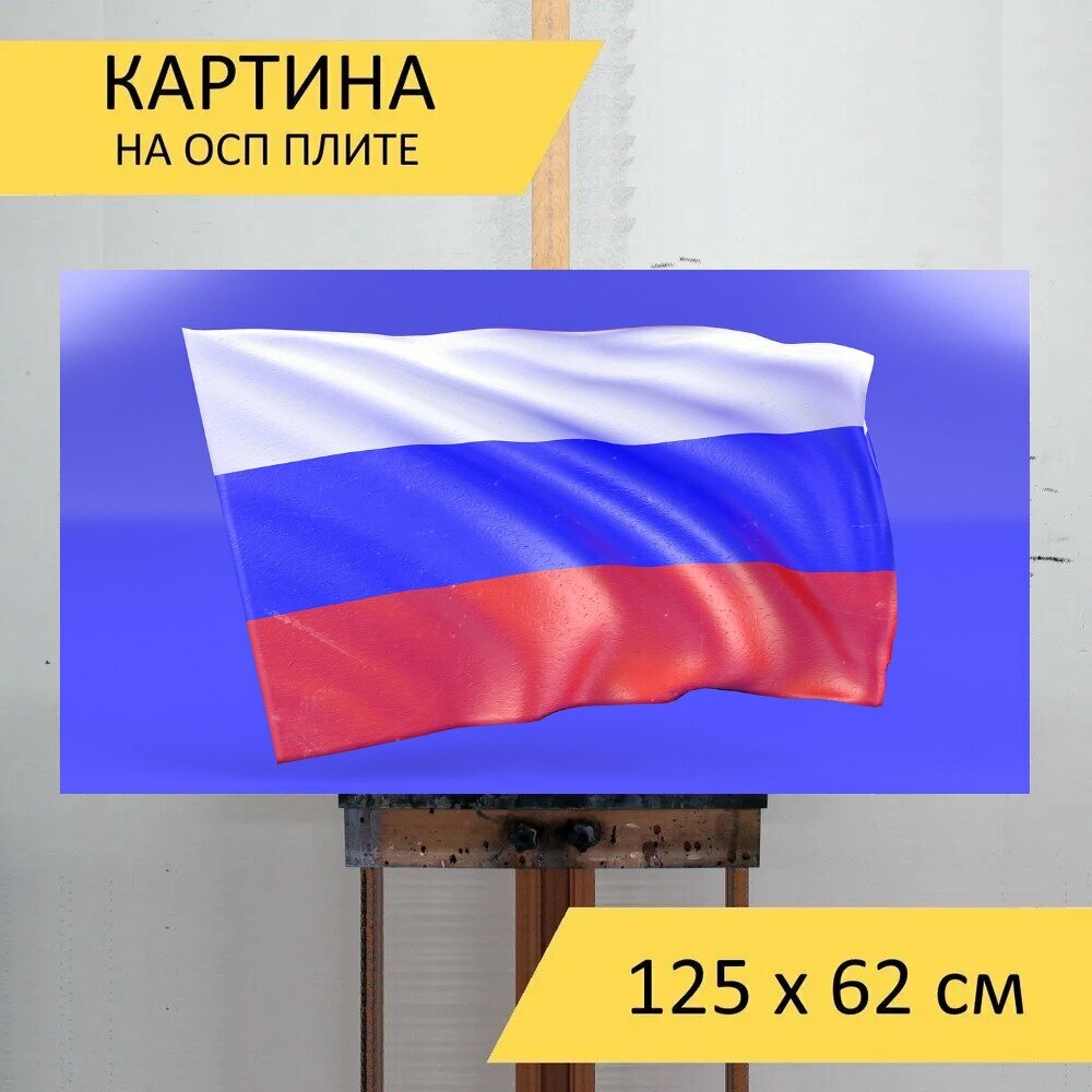 Картина на ОСП "Россия, флаг, русский" 125x62 см. для интерьера на стену