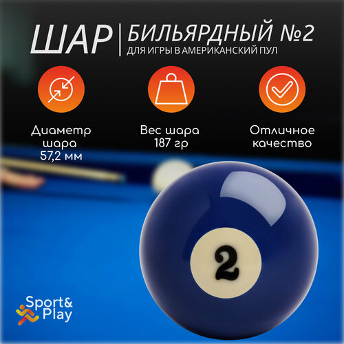 Бильярдный шар америкнский пул 2 572 мм 910₽