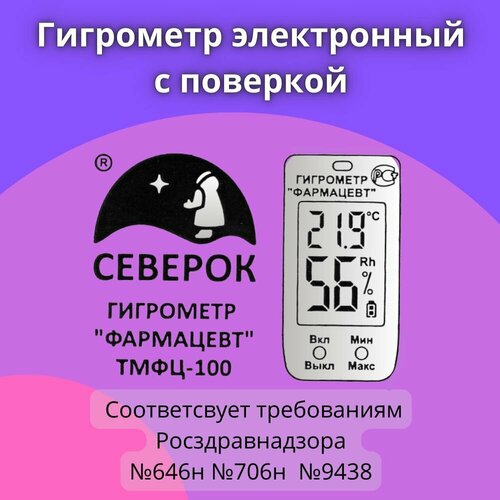 Гигрометр электронный ТМФЦ-100 фармацевт поверка до 012026 209900₽