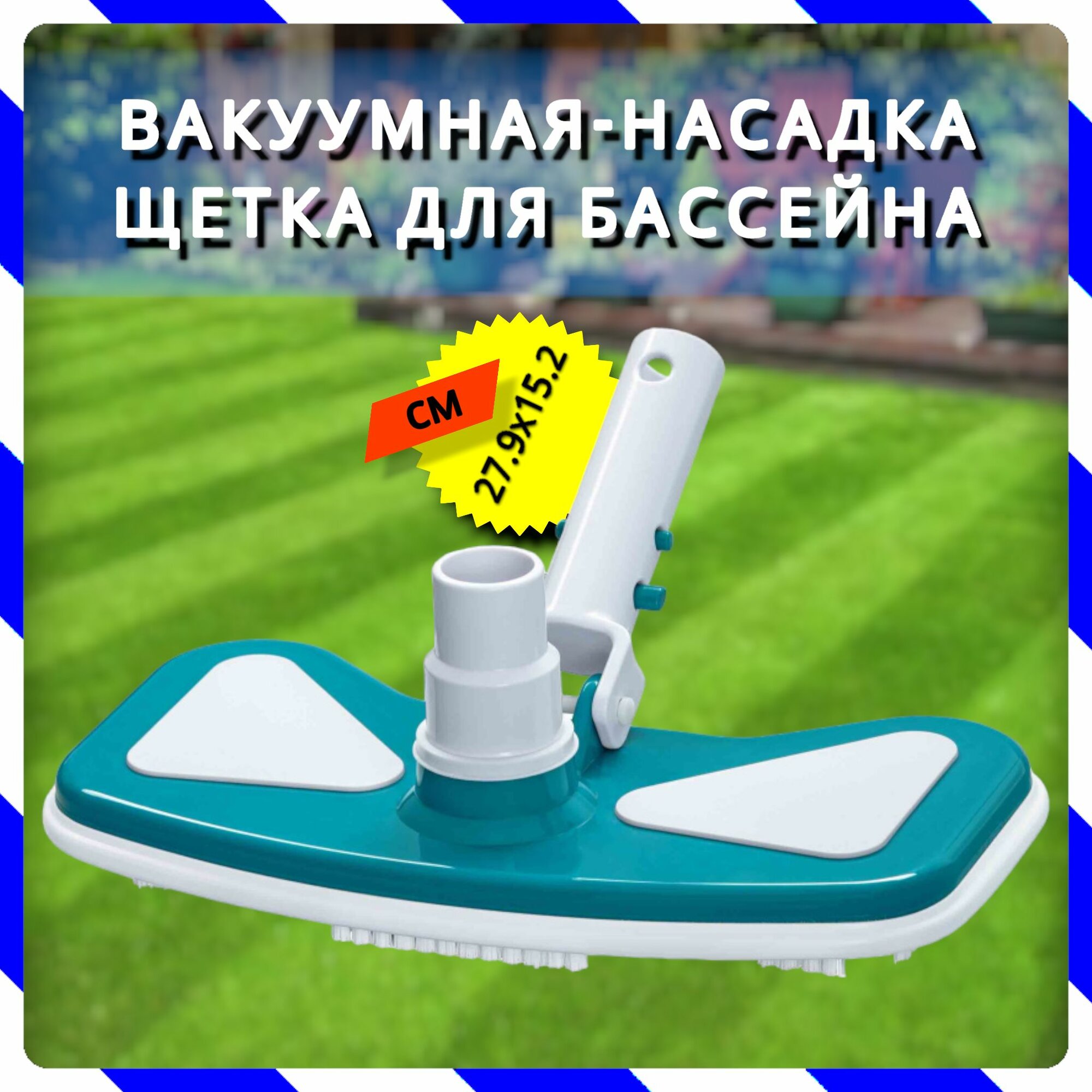 Насадка-вакуумная щетка для бассейна (Bestway 58282 BW)