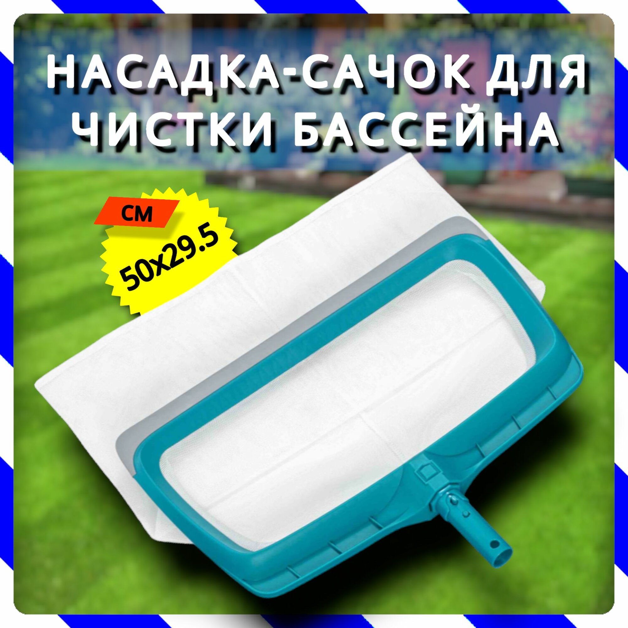 Сачок для сбора мусора со дна бассейна 50х29,5 см, под держатель D30 мм (Bestway 58660 BW)