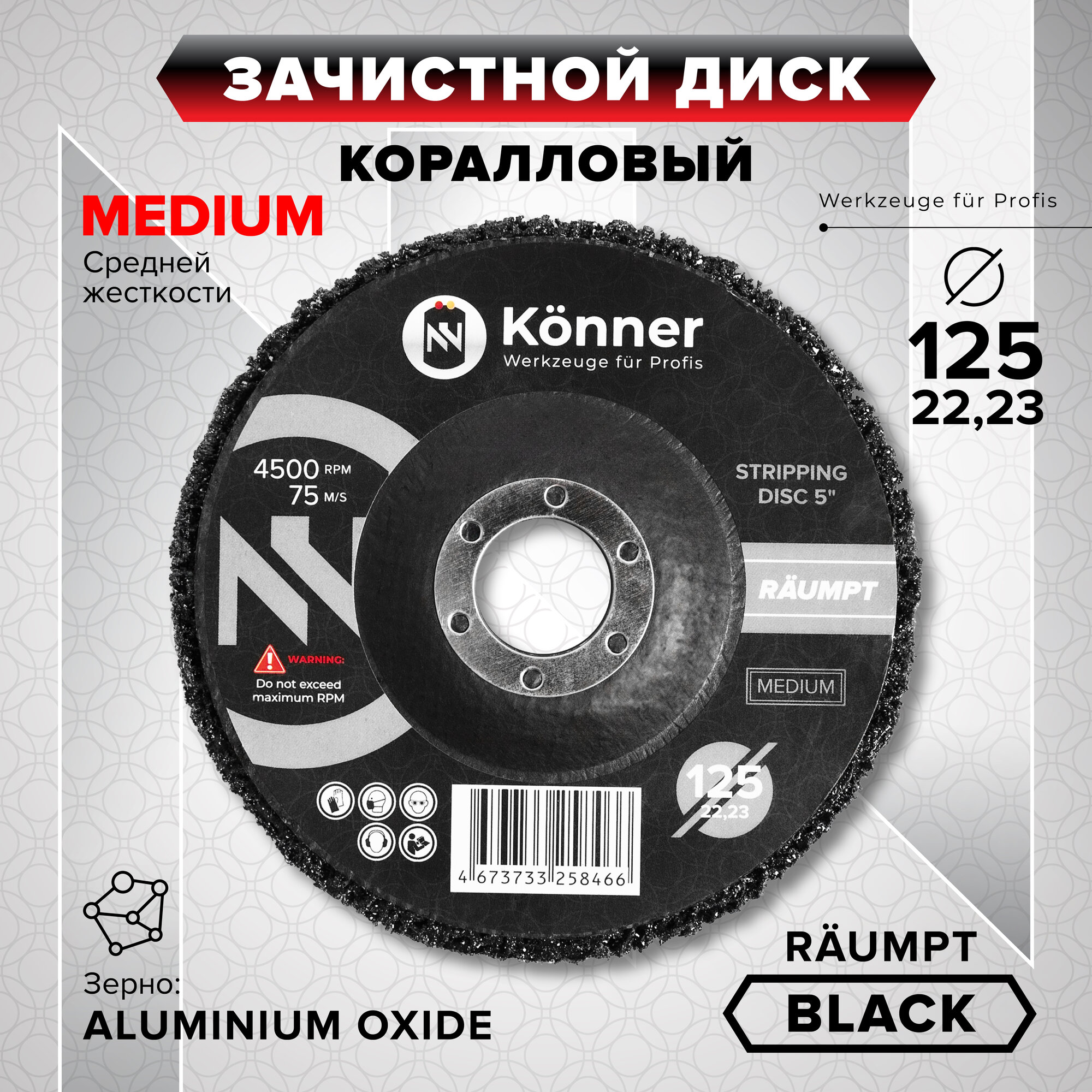 Зачистной диск KÖNNER Räumpt BLACK (MEDIUM) коралловый 125 мм