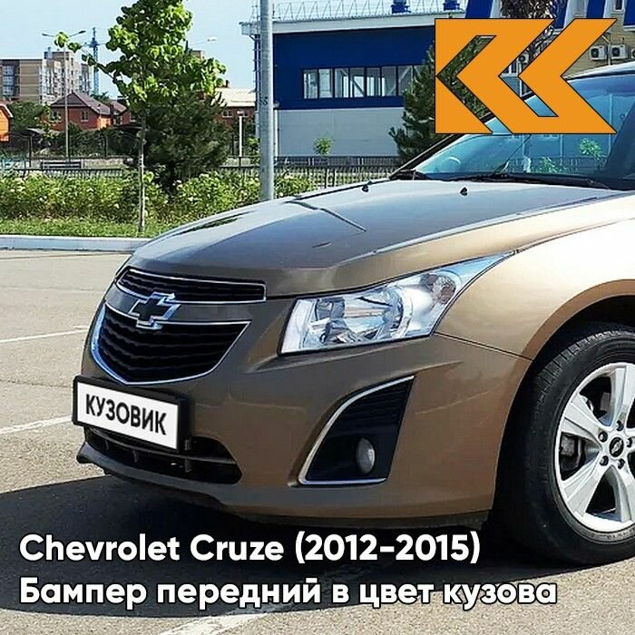 Бампер передний в цвет кузова для Шевроле Круз Chevrolet Cruze (2013-) GWE - Noblesse Bronze - Бронзовый