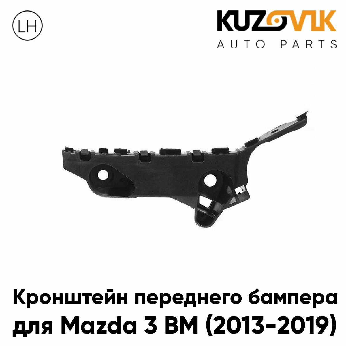 Кронштейн переднего бампера левый Mazda 3 BM (2013-2019)