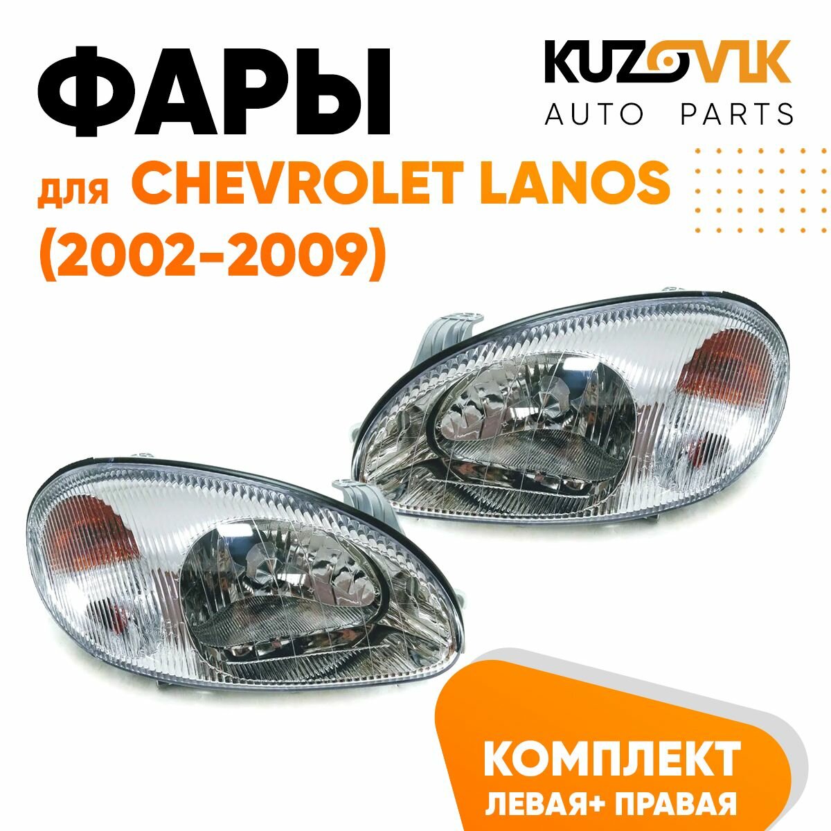 Фара правая Chevrolet Lanos (2002-2009)