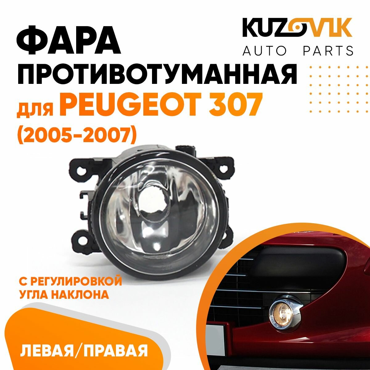 Противотуманная фара для Пежо Peugeot 307 (2005-2007) с регулировкой угла наклона левая/ правая 1 штука, птф, туманка