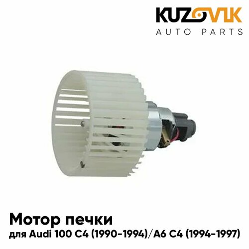 Мотор печки для Ауди Audi 100 C4 1990-1994 Audi A6 C4 1994-1997 мотор отопителя салона 3990₽