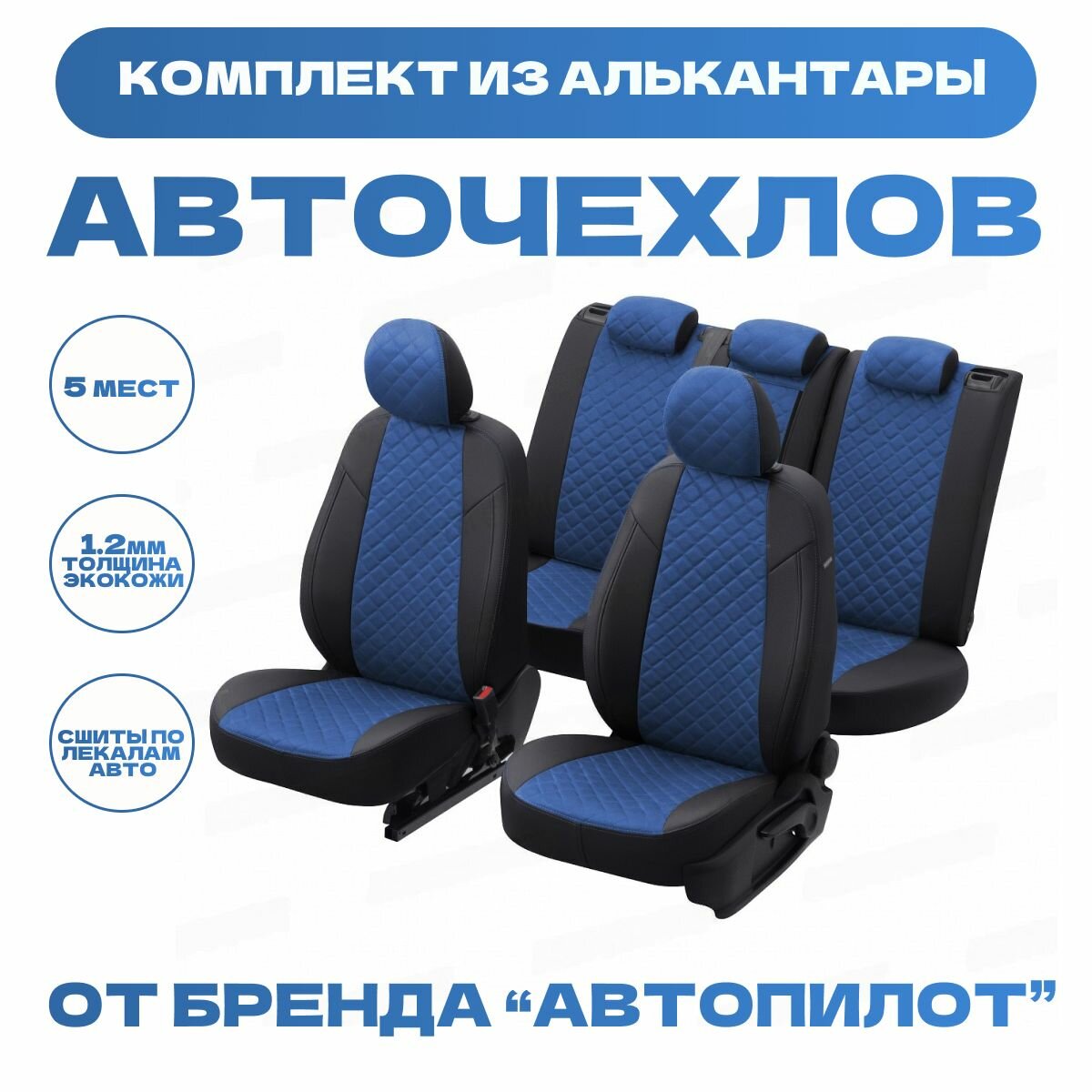 Модельные авточехлы АВТОПИЛОТ для Skoda Rapid (со сплошной задней спинкой, c 2014г.) алькантара ромб, черно-синие