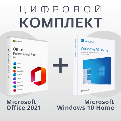 Microsoft Office 2021 Pro Plus + Microsoft Windows 10 HOME (Русский Язык) microsoft windows 10 home 32