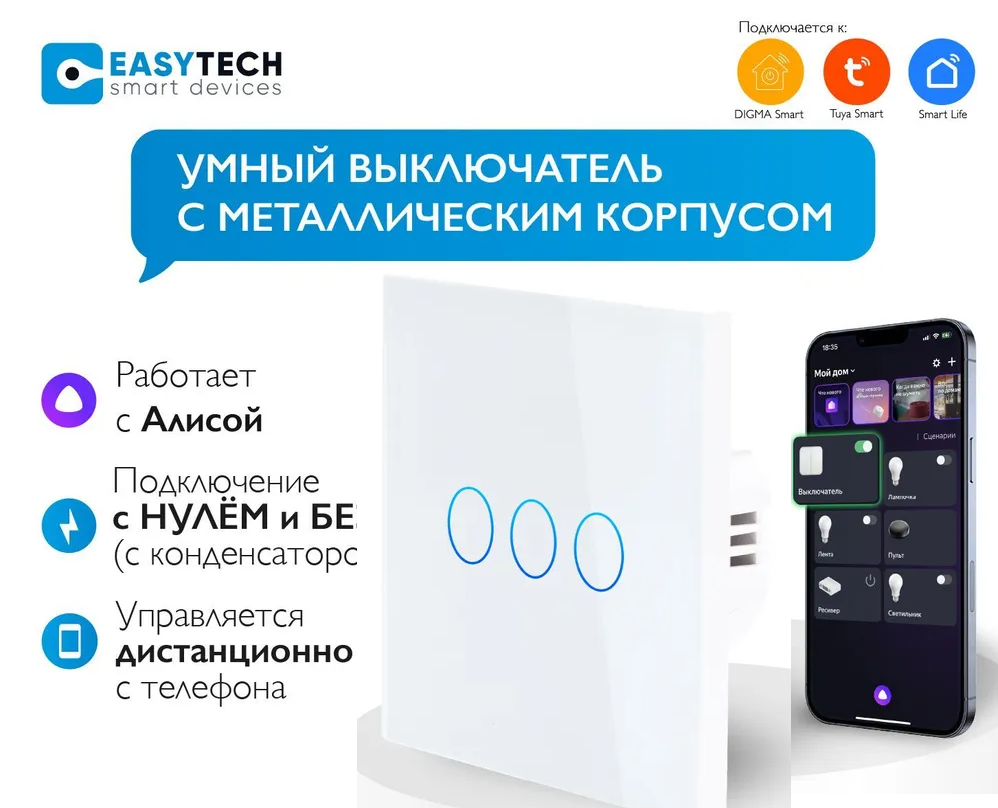 Умный сенсорный WiFi выключатель, умный дом, работает с Яндекс Алисой, голосовое управление, белый, трехклавишный