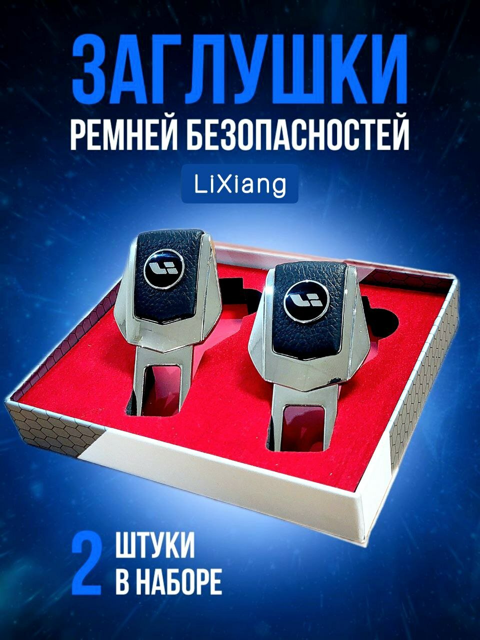 Заглушки ремней безопасности для LiXiang Li (Ли) кожа и хром-металл. В подарочной упаковке набор, комплект из 2 штук. 7,8,9,10 mega, one и другие. PERSONA