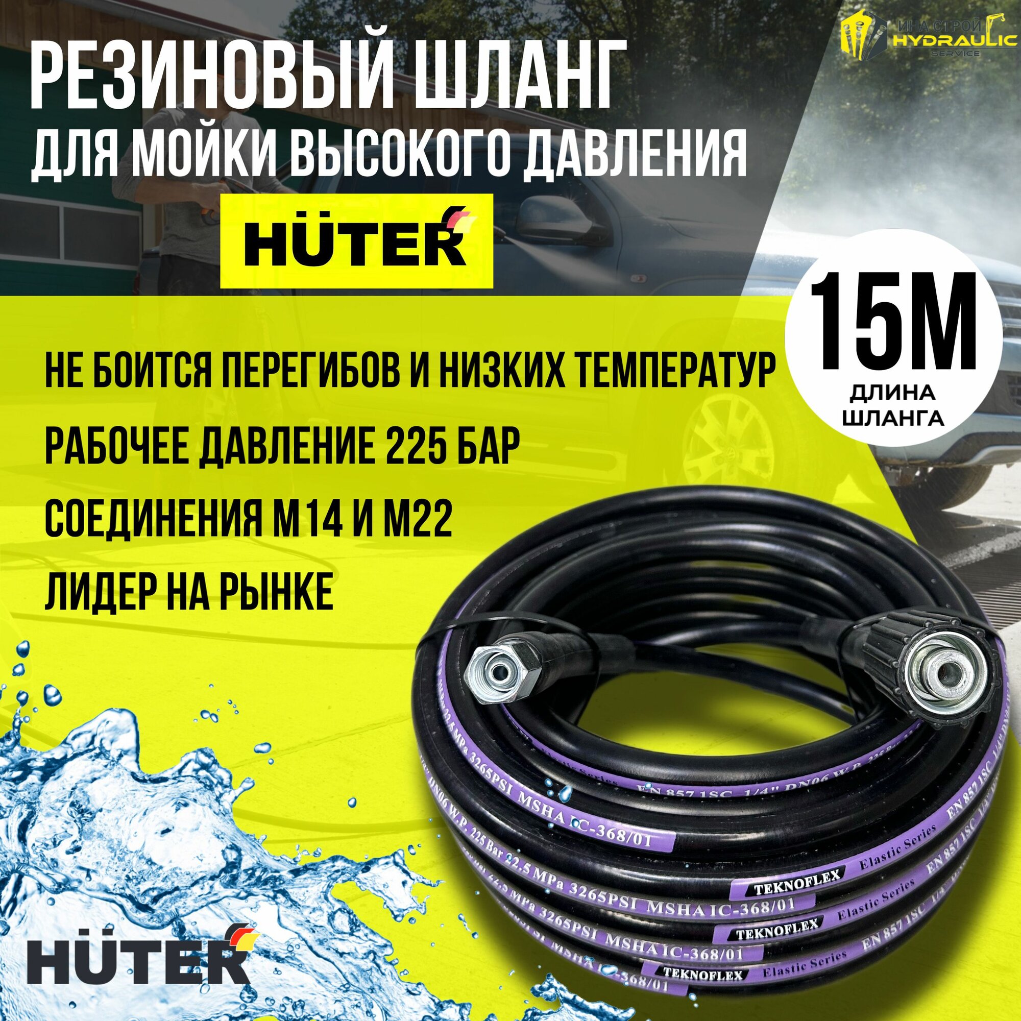 Резиновый шланг для мойки высокого давления HUTER - 15 метров.