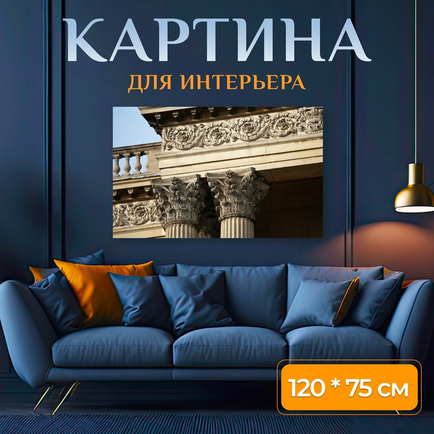 Картина на холсте "Коринфские колонны, антаблемент, балясины" на подрамнике 120х75 см. для интерьера