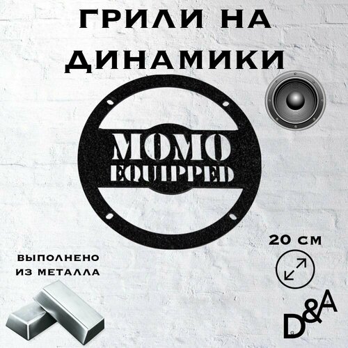 Грили на динамики MOMO 20 см 116500₽