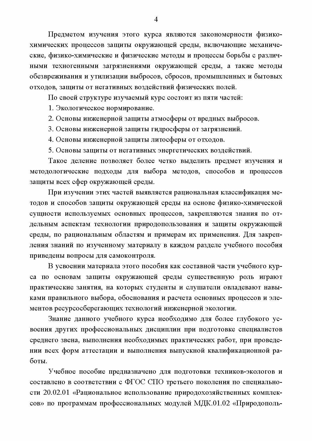 Основы инженерной экологии Краткий курс Учебное пособие для СПО - фото №4