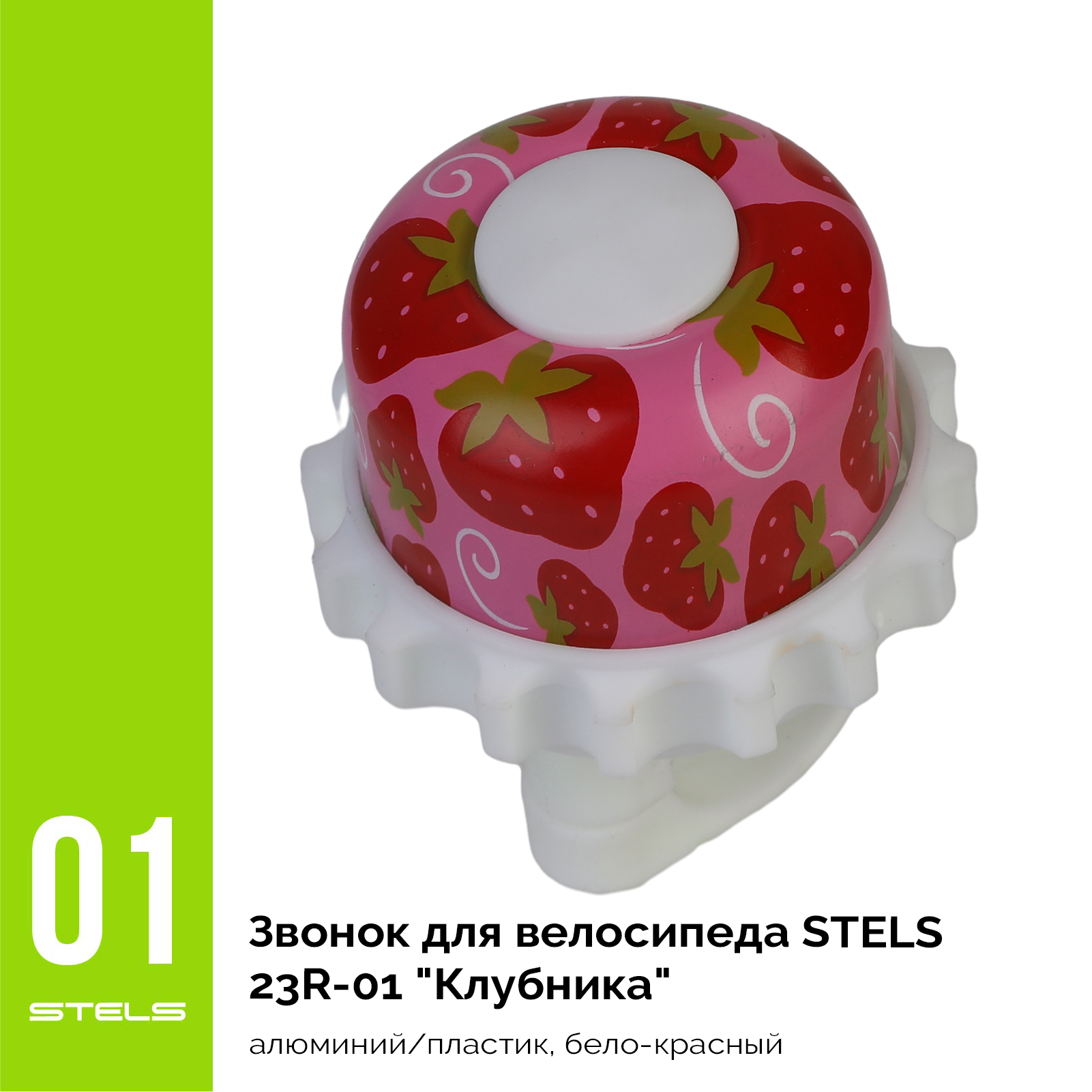 Звонок для велосипеда STELS 23R-01 "Клубника" алюминий/пластик, бело-красный VELOSALE