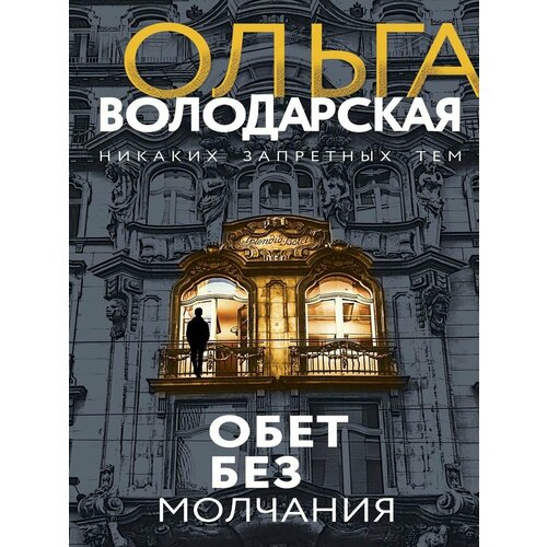 Обет без молчания