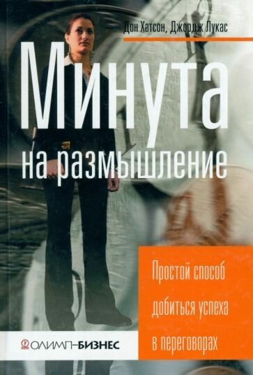 Книга: Минута на размышление. Простой способ добиться успеха в переговорах / Хатсон Дон; Лукас Джордж