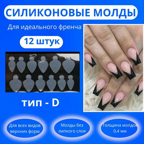 Силиконовые молды для верхних форм12 штук тип D/Трафареты для 