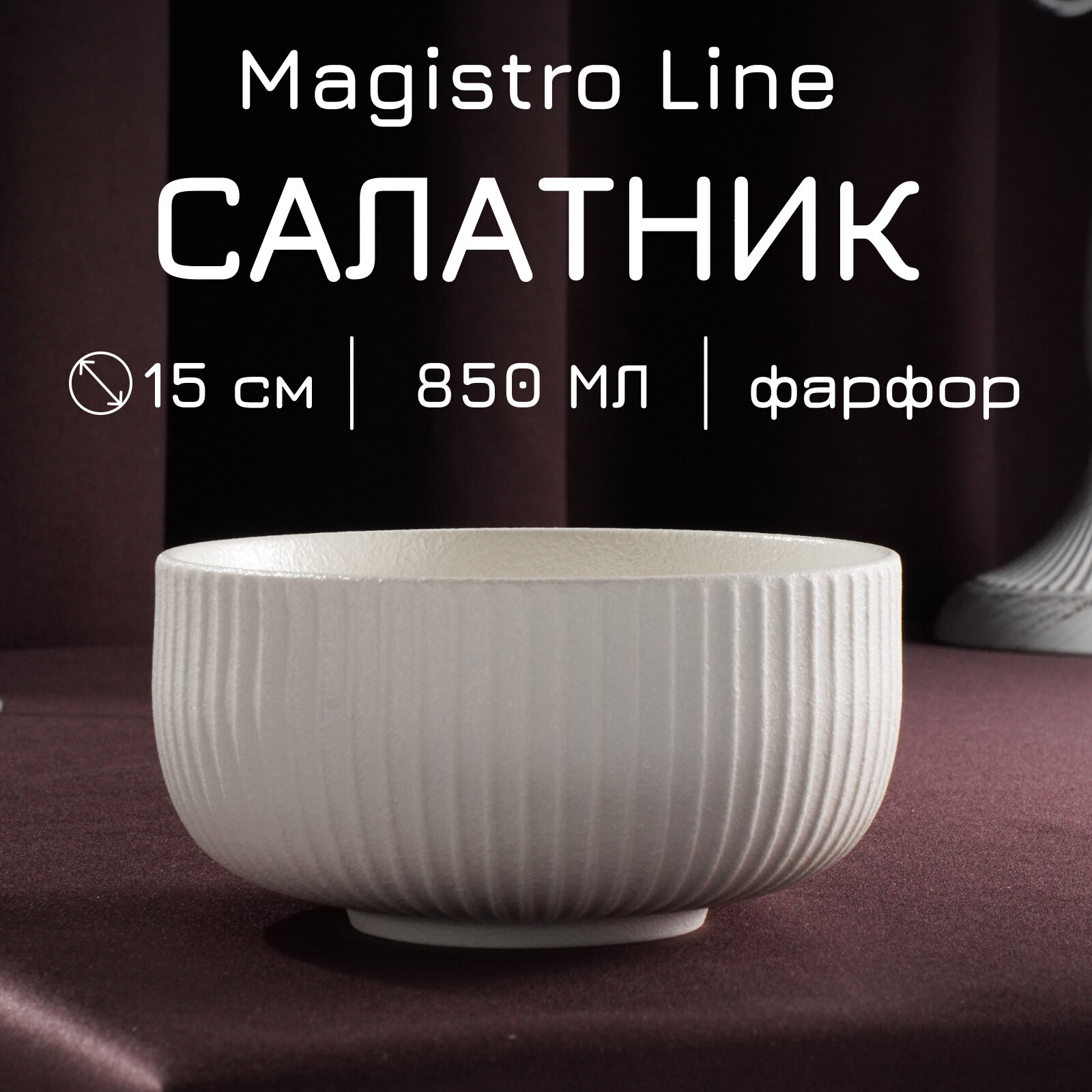 Салатник Magistro Line фарфоровый 850 мл, d=15 см
