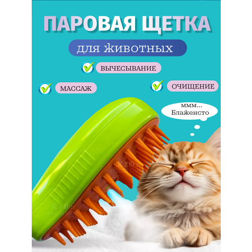 Паровая щетка для кошек и собак , расческа с паром для животных