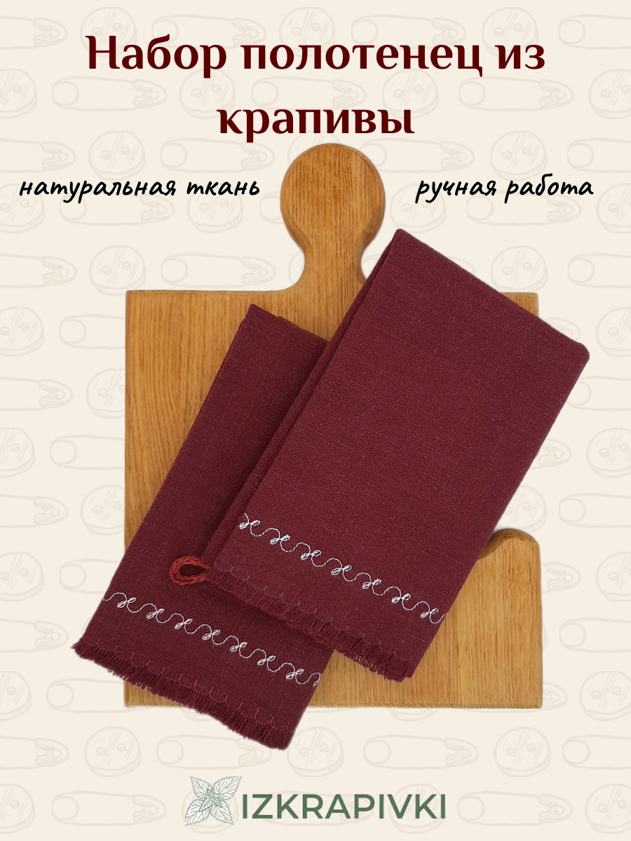 Два полотенца набор IZKRAPIVKI 45*70 см, 100% крапива, для кухни, бордовый