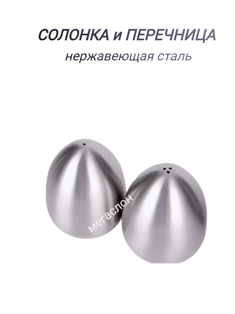 Набор для специй / Солонка и перечница / Стальные яйца — фото 1