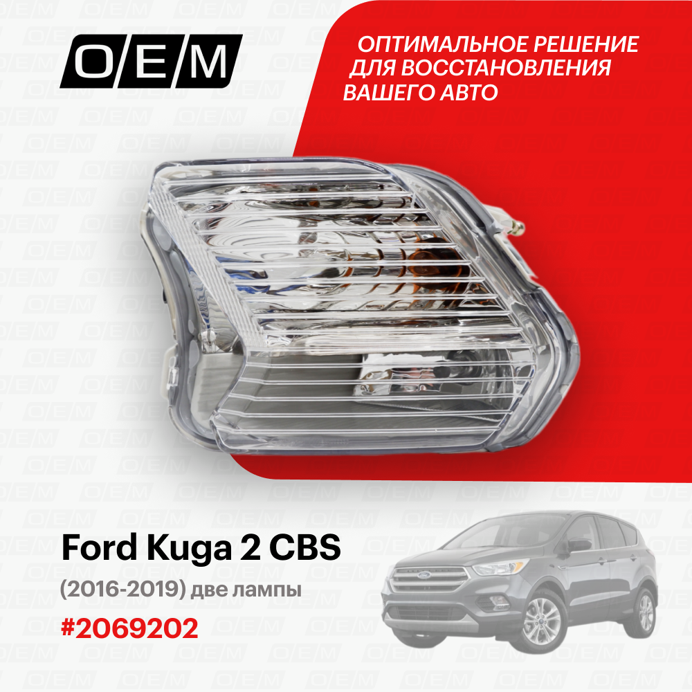 Фара противотуманная левая Ford Kuga 2 CBS 2016-нв 2069202