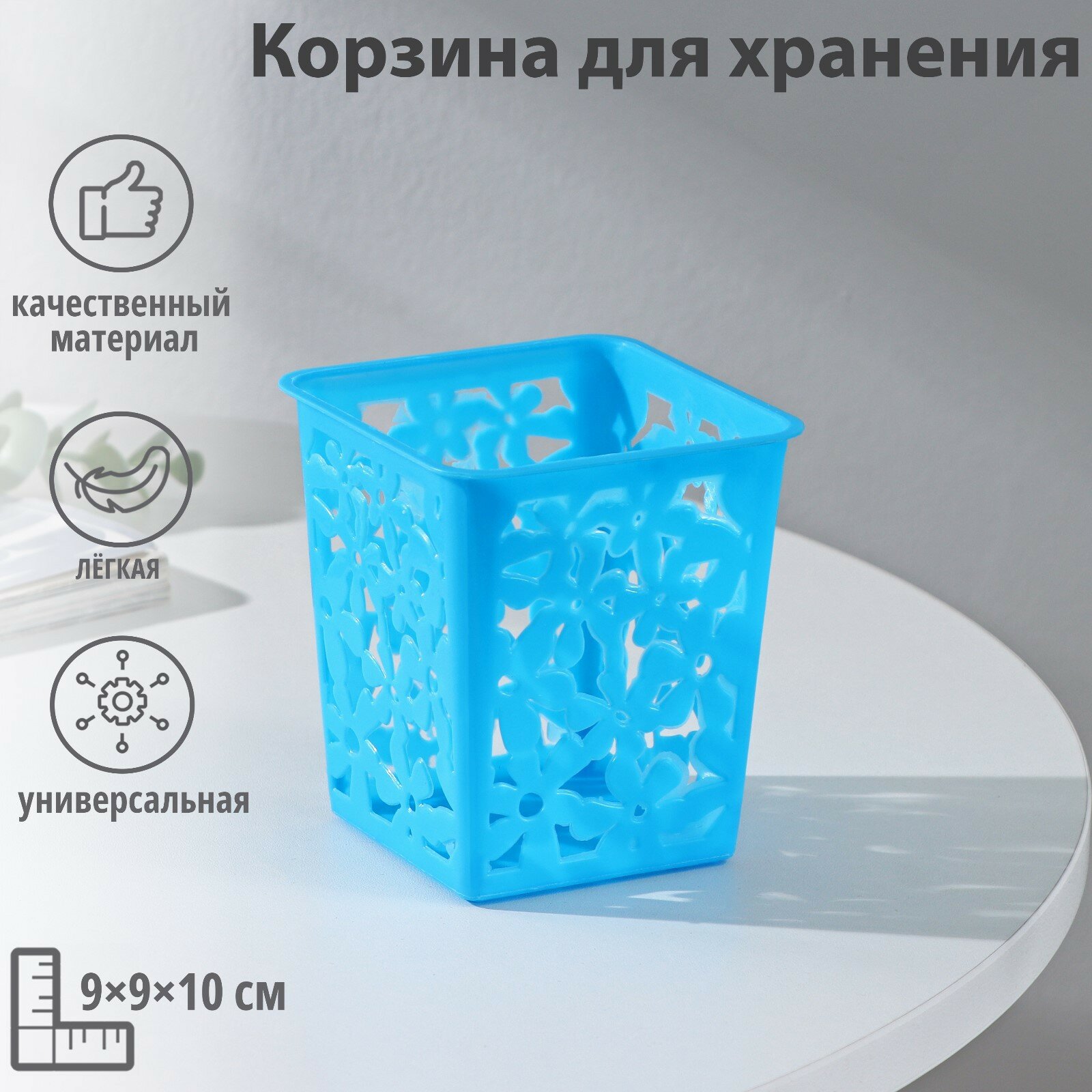 Корзина для хранения «Цветы» пластик 9×9×10 см цвет микс