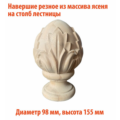 Навершие резное из массива ясеня для столба лестницы 3000₽