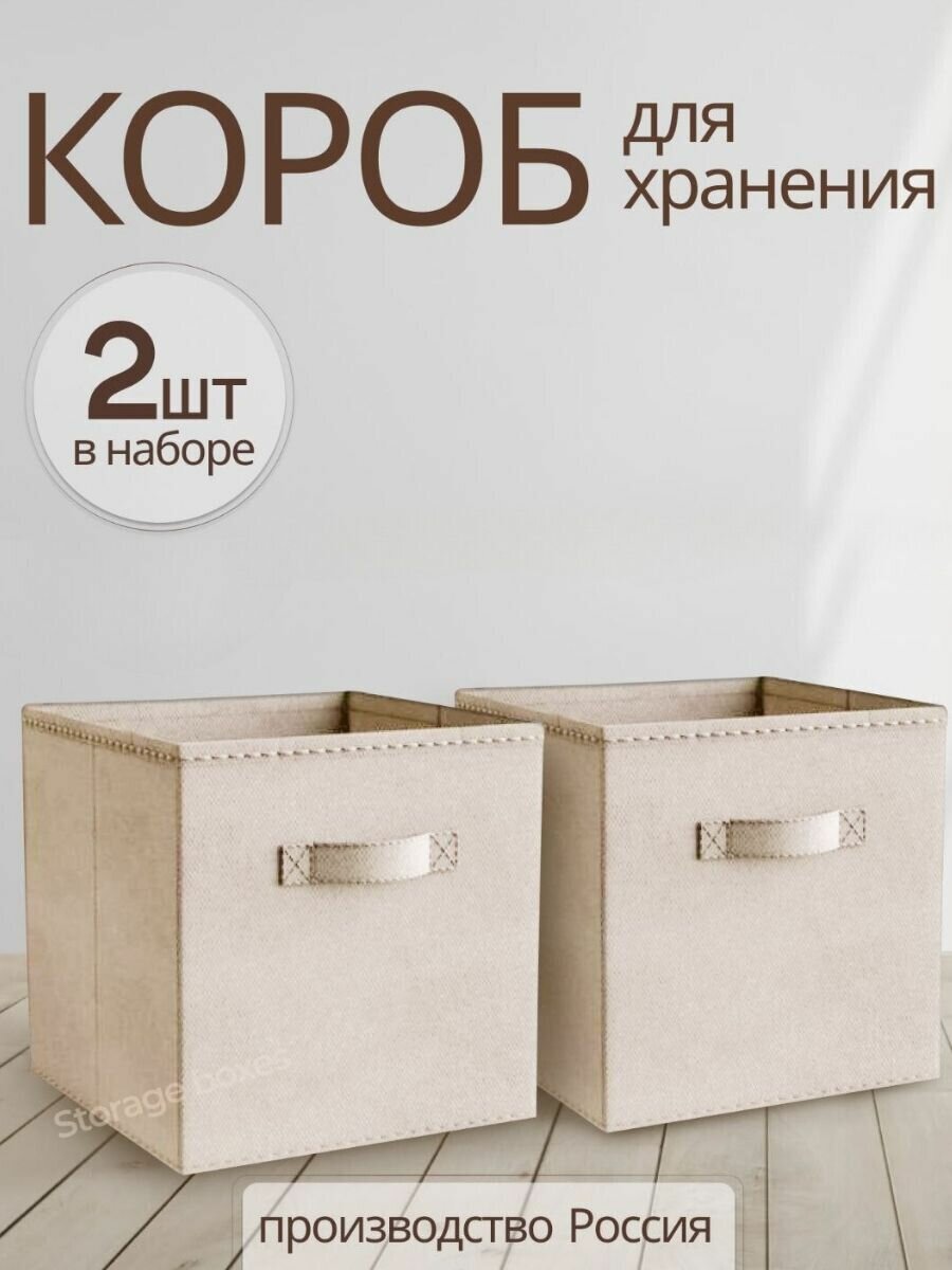 Storage boxes Коробки для хранения вещей, игрушек, белья, набор 2 шт, длина 31 см, ширина 31 см, высота 31см, бежевый цвет