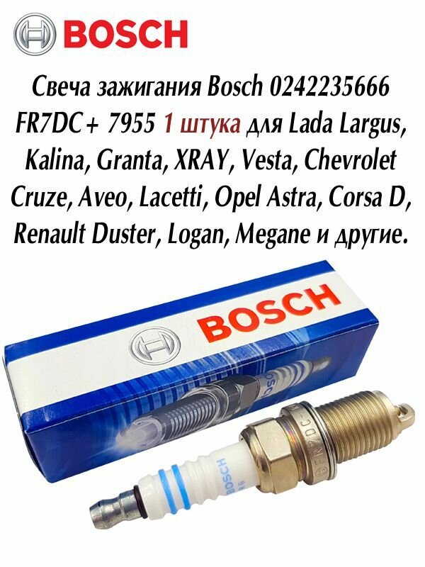 Свеча зажигания Bosch 0242235666 FR7DC ВАЗ 16 клап. Рено (дастер, клио, логан, сандеро, меган) Шевроле (ланос, авео, лачетти, епика)