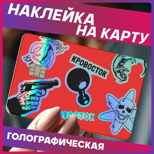 Наклейки на карту банковскую кровосток 290₽