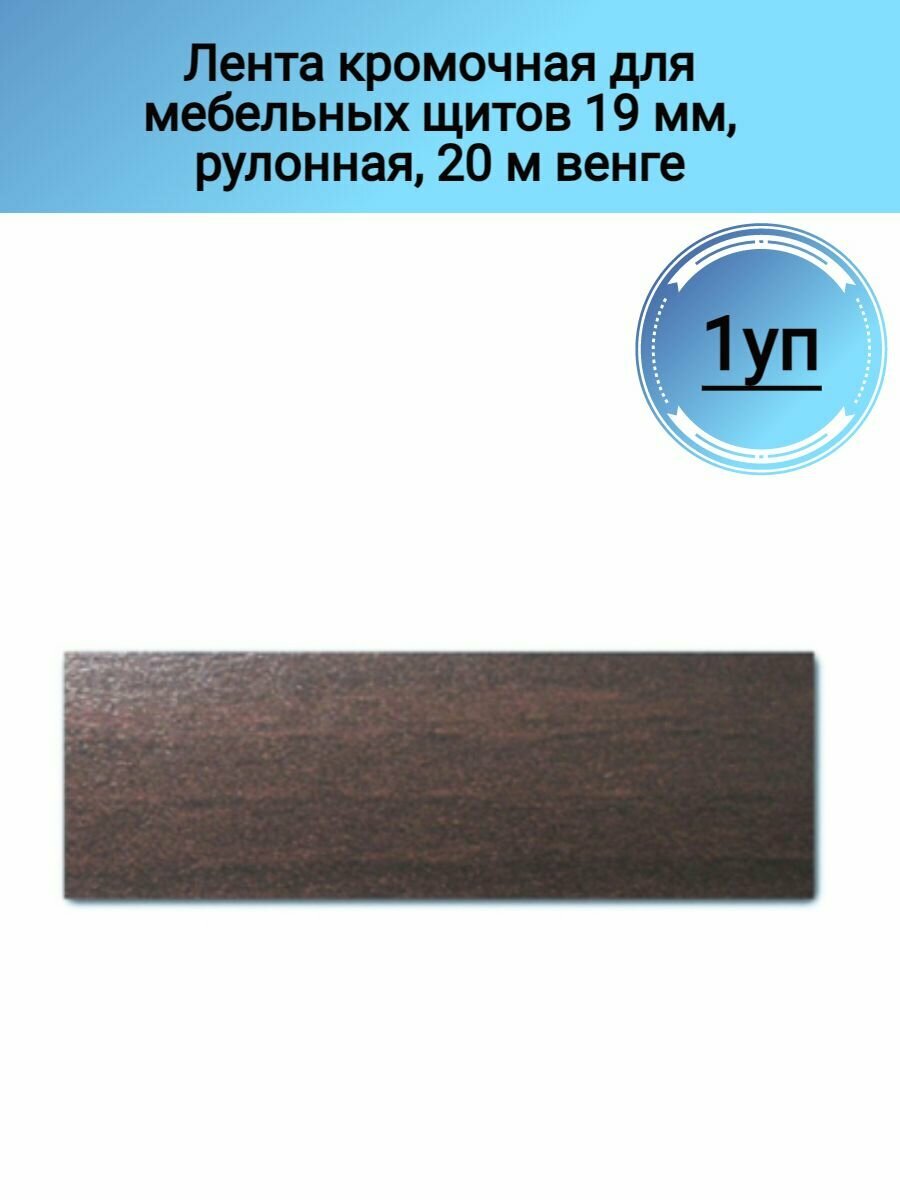 Лента кромочная для мебельных щитов 19 мм, рулонная, 20 м венге 1 шт