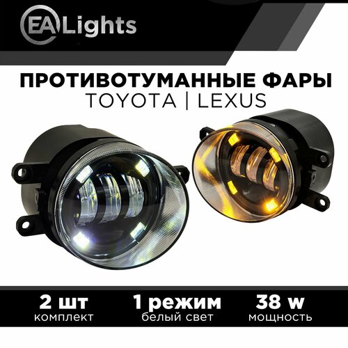 Противотуманная фара на Тойота Лексус 38 Вт с функцией поворотника и ДХО 3190₽