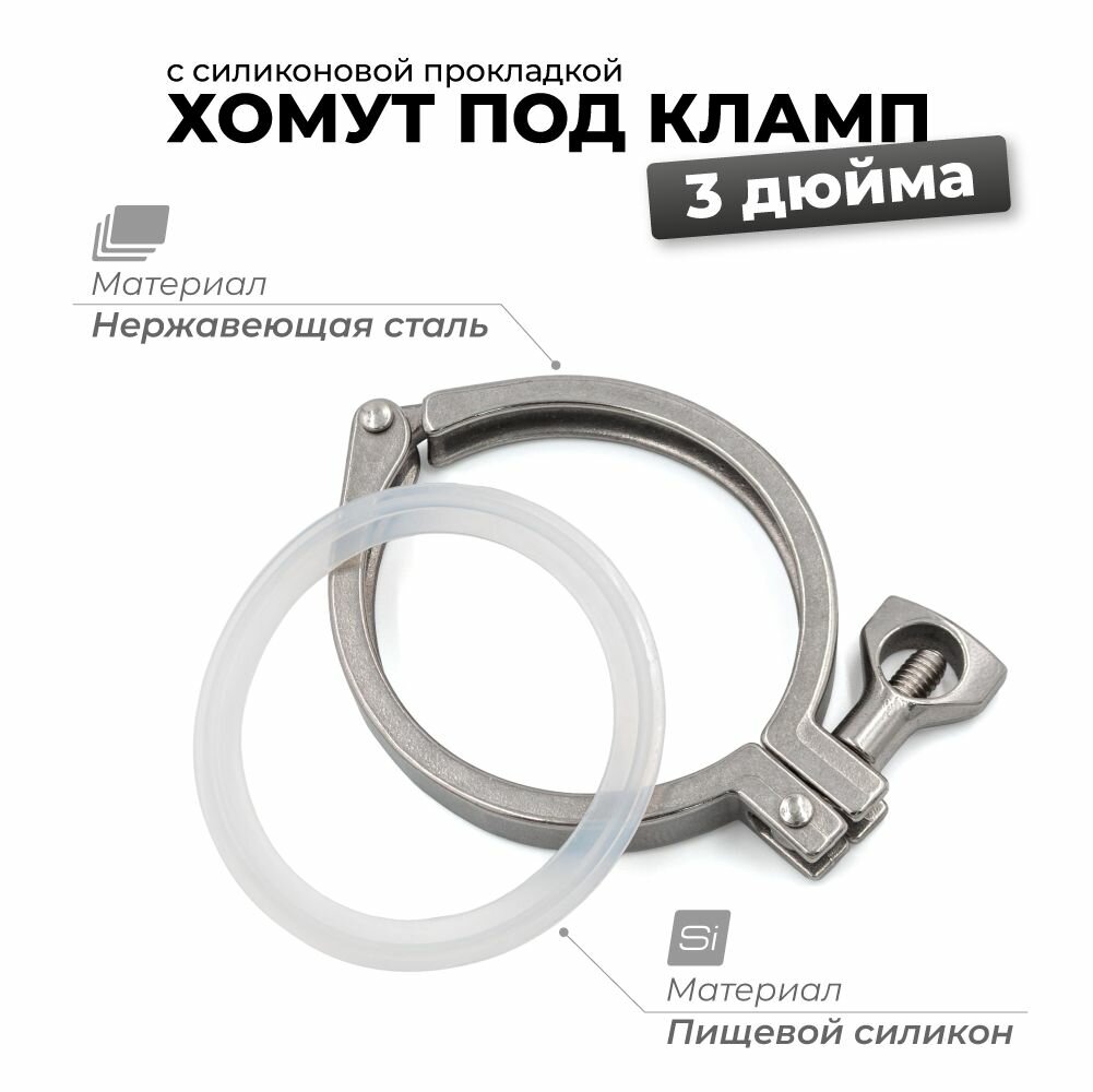 Хомут кламп 3 дюйма с силиконовой прокладкой