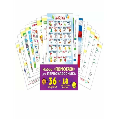 Набор карточек Помогайка для первоклассника цифры комплект двусторонних карточек английский язык айрис активный тренинг умный малыш